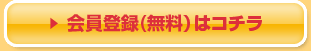 会員登録（無料）はこちら