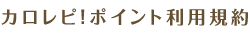 カロレピ！ポイント利用規約