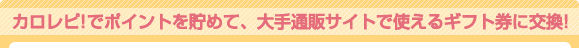 カロレピ！でポイントを貯めて、大手通販サイトで使えるギフト券に交換！