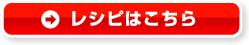 レシピはこちら