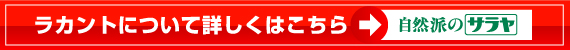 ラカントについて詳しくはこちら