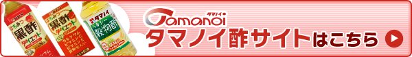 タマノイ酢サイトはこちら