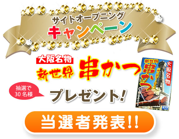 「新世界 串かつ」プレゼント結果発表