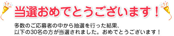 当選おめでとうございます！