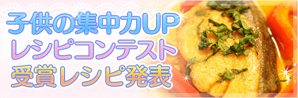子供の集中力UPレシピコンテスト