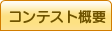 コンテスト概要