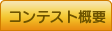 コンテスト概要