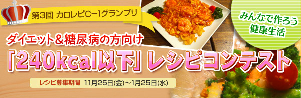第3回　カロレピC－1グランプリダイエット＆糖尿病の方向け「240kcal以下」レシピコンテスト