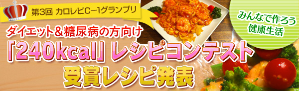 ダイエット＆糖尿病の方向け「240kcal」レシピコンテスト受賞レシピ発表