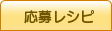 応募レシピ