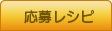 応募レシピ