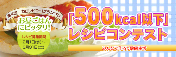 第4回　カロレピC－1グランプリお昼ごはんにピッタリ！「500kcal以下」レシピコンテスト