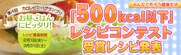 お昼ごはんにピッタリ！「500kcal」レシピコンテスト受賞レシピ発表