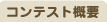 コンテスト概要