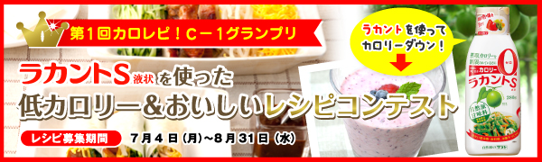 ラカントS液状を使った低カロリー＆おいしいレシピキャンペーン