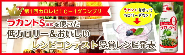 ラカントS液状を使った低カロリー＆おいしいレシピコンテスト受賞レシピ発表