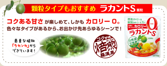 顆粒タイプもおすすめ　ラカントS顆粒