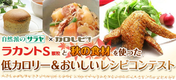 ラカントS顆粒と秋の食材を使った低カロリー＆おいしいレシピキャンペーン