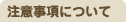注意事項について