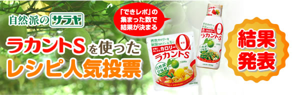 ラカントSを使ったレシピ人気投票　結果発表