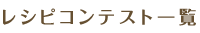 レシピコンテスト一覧