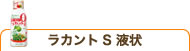 ラカントS液状