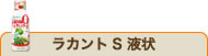 ラカントS液状