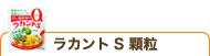 ラカントS顆粒