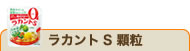ラカントS顆粒