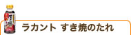 ラカント すき焼のたれ