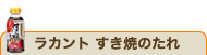ラカント すき焼のたれ