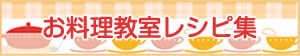 ラカント　お料理教室レシピ集