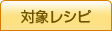 対象レシピ
