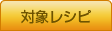 対象レシピ