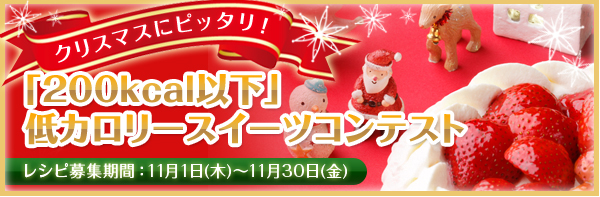 「200kcal以下」低カロリースイーツコンテスト