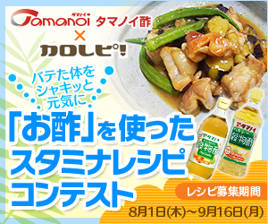 タマノイ酢xカロレピ！バテた体をシャキッと元気に「お酢」を使ったスタミナレシピコンテスト