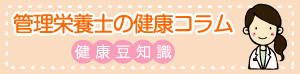 管理栄養士の健康コラム