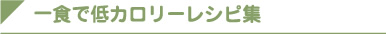 500kcalレシピコンテスト　レシピ集