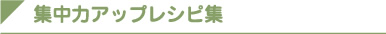 子供の集中力UPレシピコンテスト　レシピ集