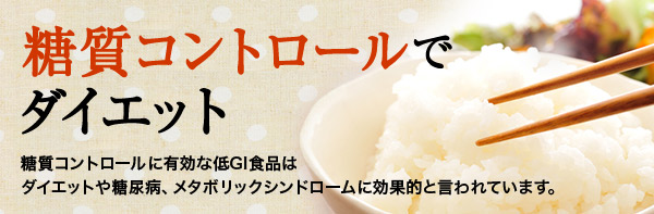 糖質コントロールでダイエット