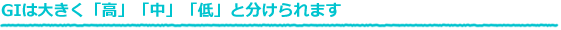 GIは大きく「高」「中」「低」と分けられます