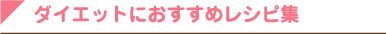 ダイエットレシピ集