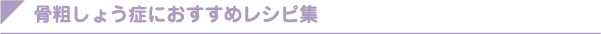 骨粗しょう症レシピ集