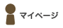 マイページ
