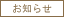お知らせ