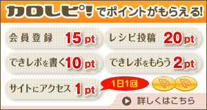 カロレピ！ポイントがもらえる！