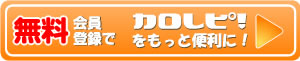 カロレピ！について