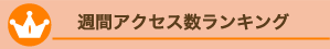 アクセス数ランキング