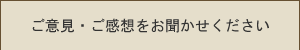 レシピのリクエスト、ご感想をお聞かせください。