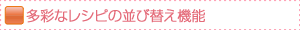 多彩なレシピの並び替え機能